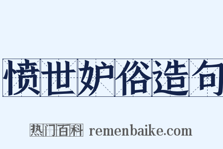 愤世妒俗造句是什么意思的图片